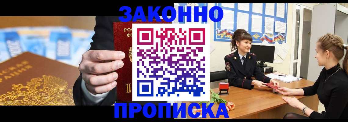 прописка 2025 в Благовещенске