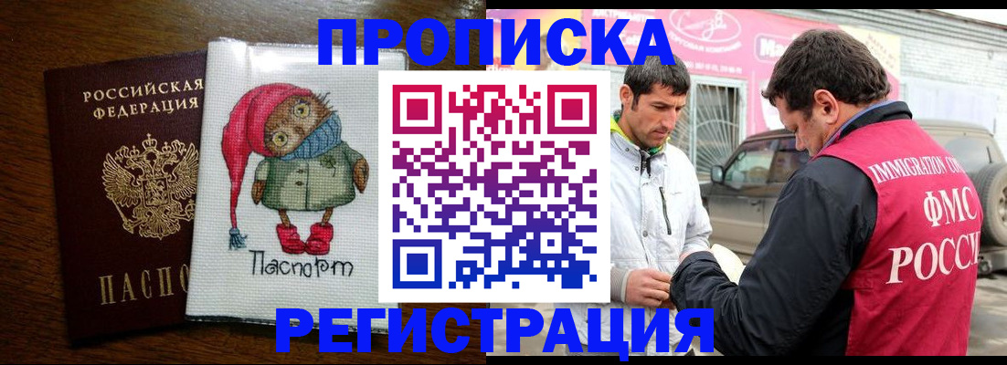 миграционный учет в Благовещенске